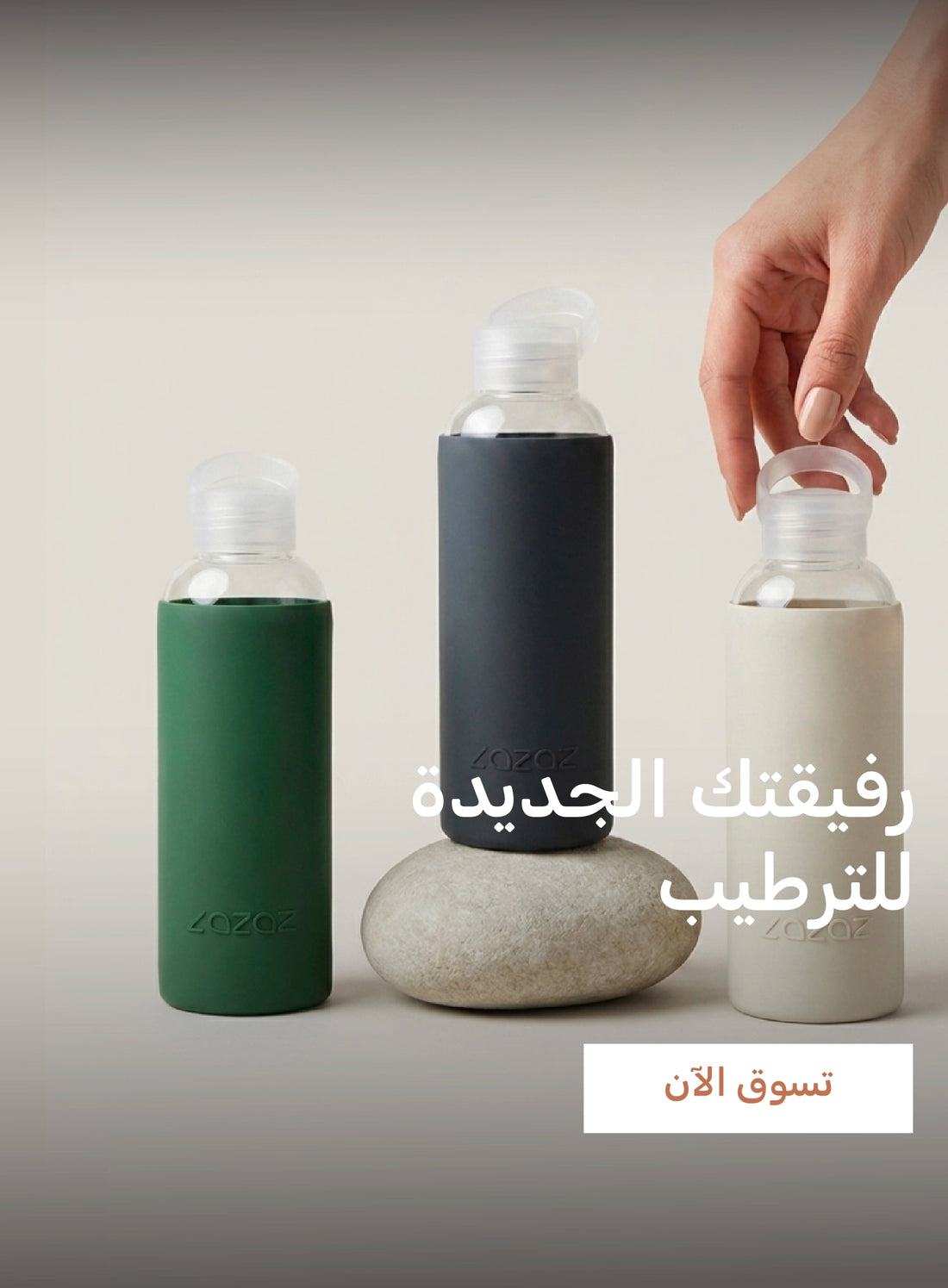 لزاز — رفيقتك الجديدة للترطيب