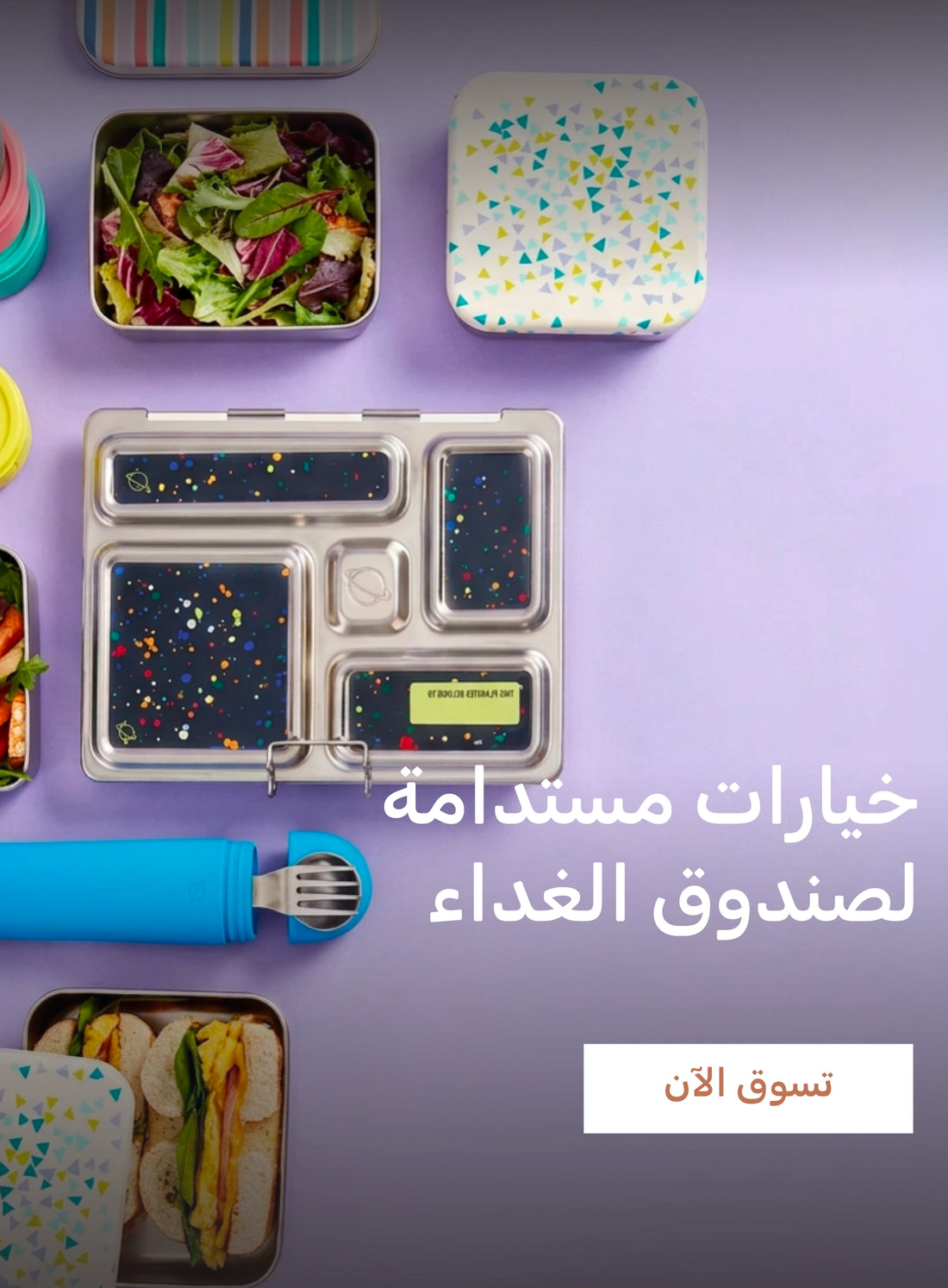 خيارات مستدامة لصندوق الغداء