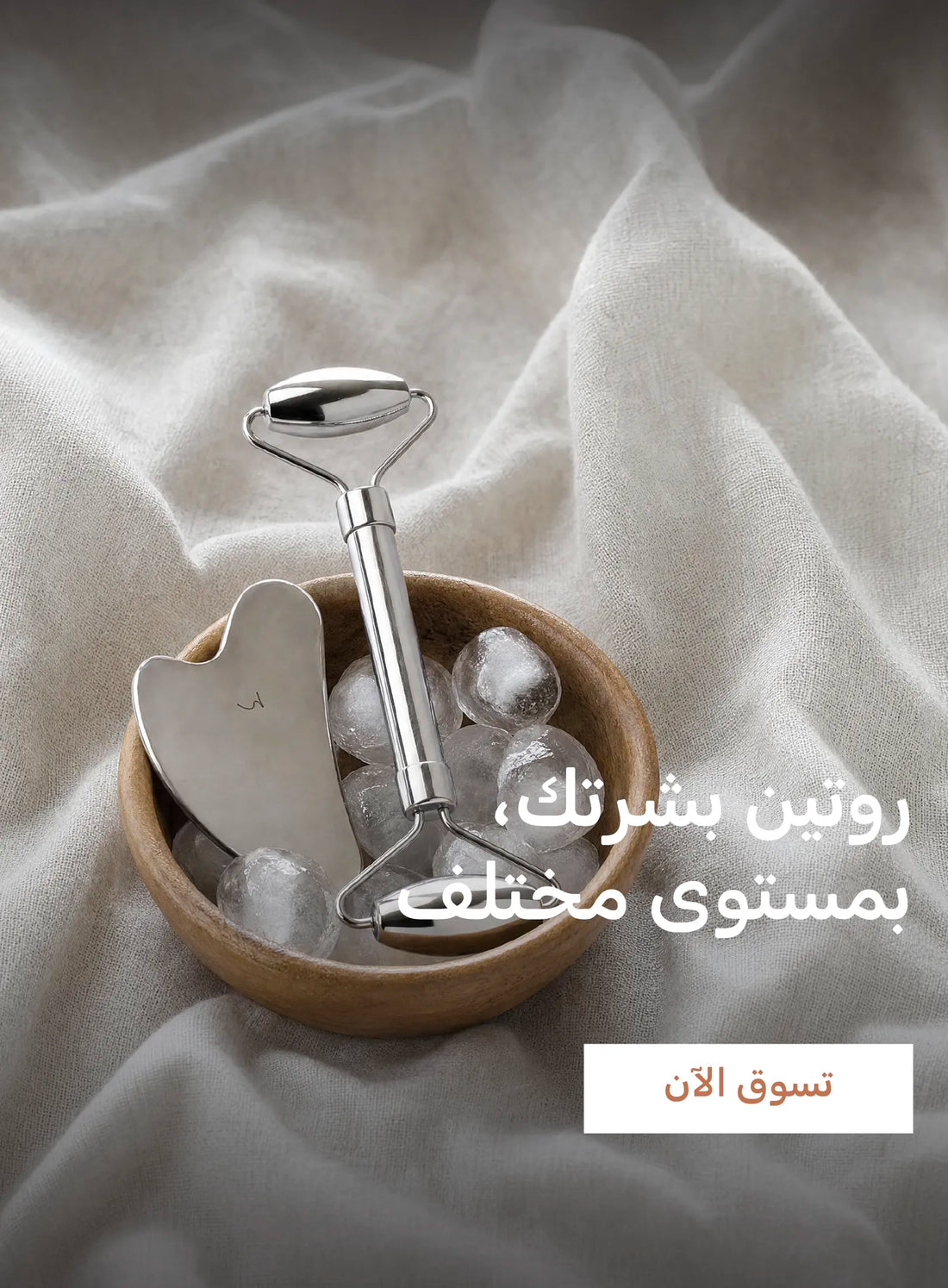 روتين بشرتك، بمستوى مختلف. أدوات غوا شا وبكرة الوجه من الستانلس ستيل من هوا في وعاء خشبي مع الثلج. تسوق الآن