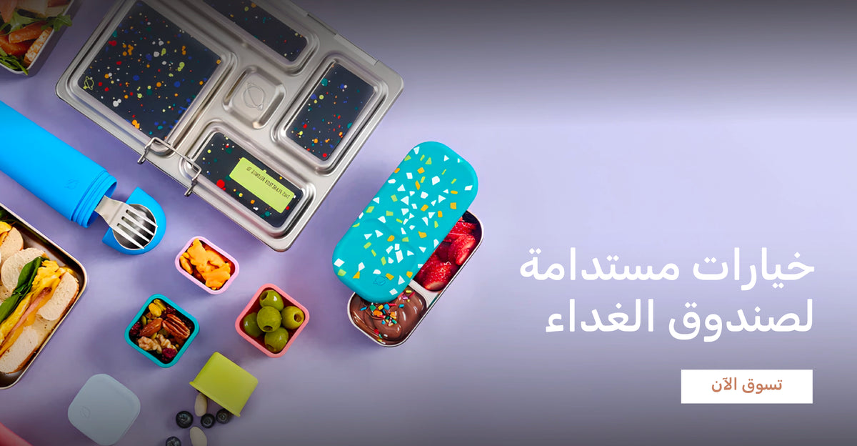خيارات مستدامة لصندوق الغداء